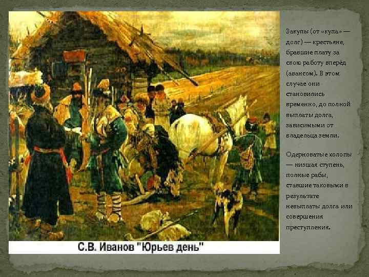Закупы (от «купа» — долг) — крестьяне, бравшие плату за свою работу вперёд (авансом).