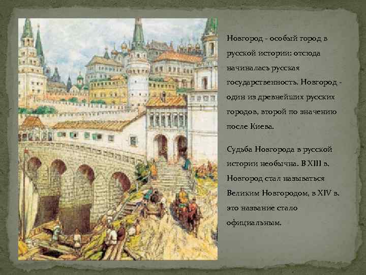 Новгород - особый город в русской истории: отсюда начиналась русская государственность. Новгород - один
