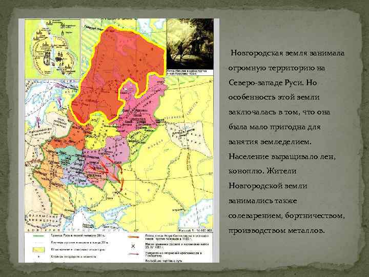  Новгородская земля занимала огромную территорию на Северо-западе Руси. Но особенность этой земли заключалась