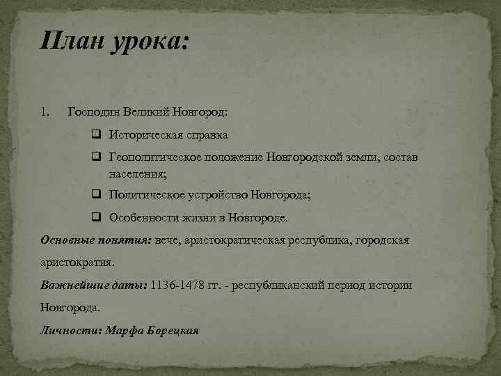 План урока: 1. Господин Великий Новгород: q Историческая справка q Геополитическое положение Новгородской земли,