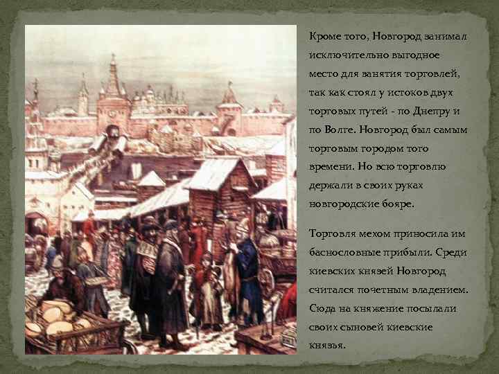 Кроме того, Новгород занимал исключительно выгодное место для занятия торговлей, так как стоял у