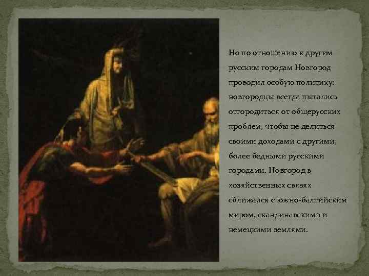 Но по отношению к другим русским городам Новгород проводил особую политику: новгородцы всегда пытались