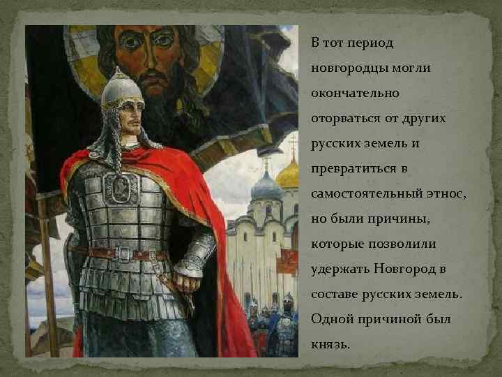 В тот период новгородцы могли окончательно оторваться от других русских земель и превратиться в