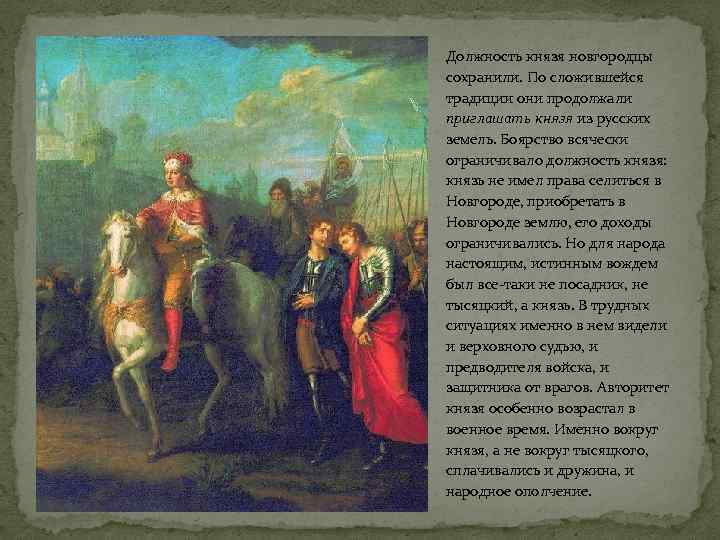 Должность князя новгородцы сохранили. По сложившейся традиции они продолжали приглашать князя из русских земель.