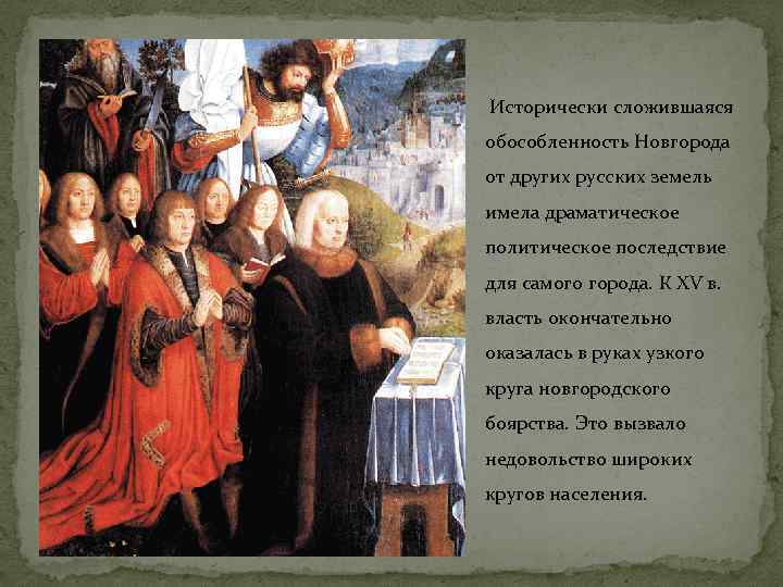  Исторически сложившаяся обособленность Новгорода от других русских земель имела драматическое политическое последствие для