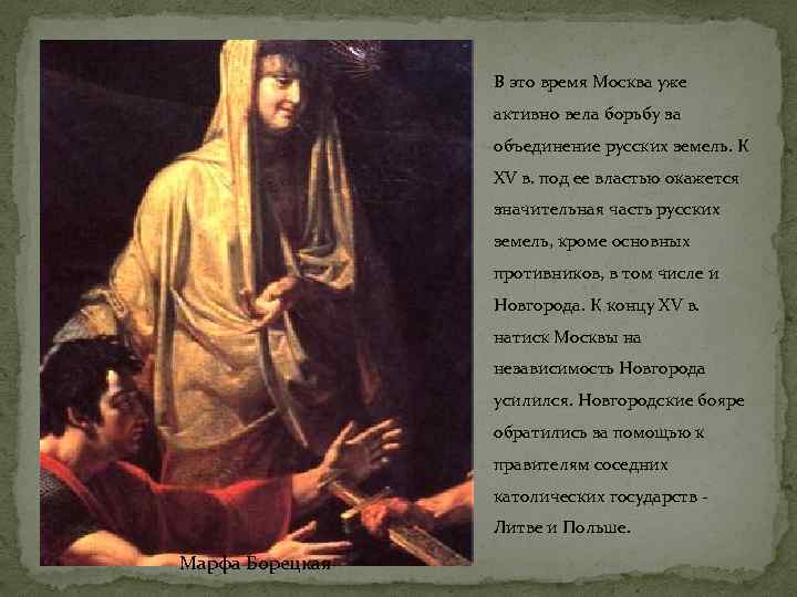 В это время Москва уже активно вела борьбу за объединение русских земель. К ХV