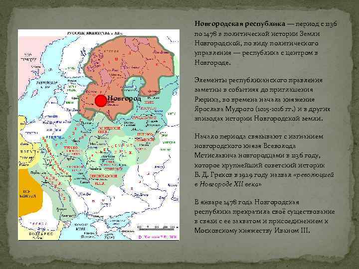 Новгородская республика — период с 1136 по 1478 в политической истории Земли Новгородской, по