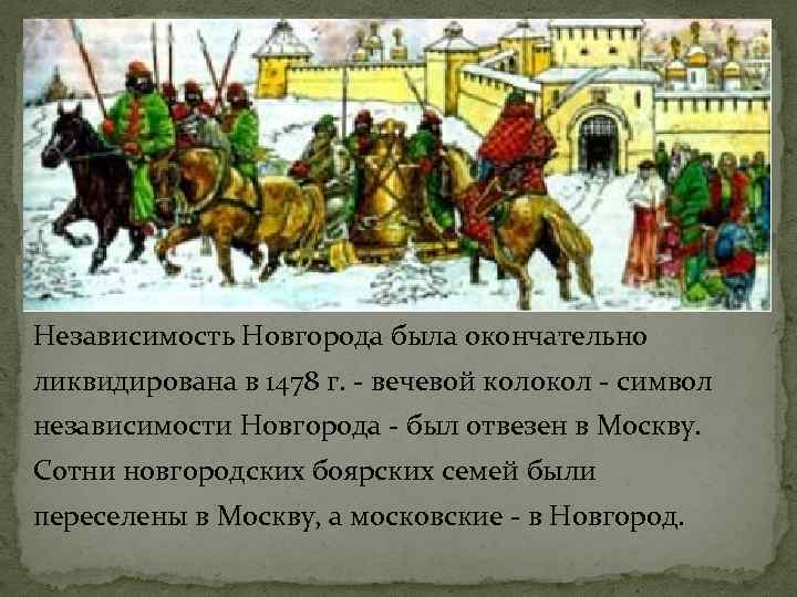 Независимость Новгорода была окончательно ликвидирована в 1478 г. - вечевой колокол - символ независимости