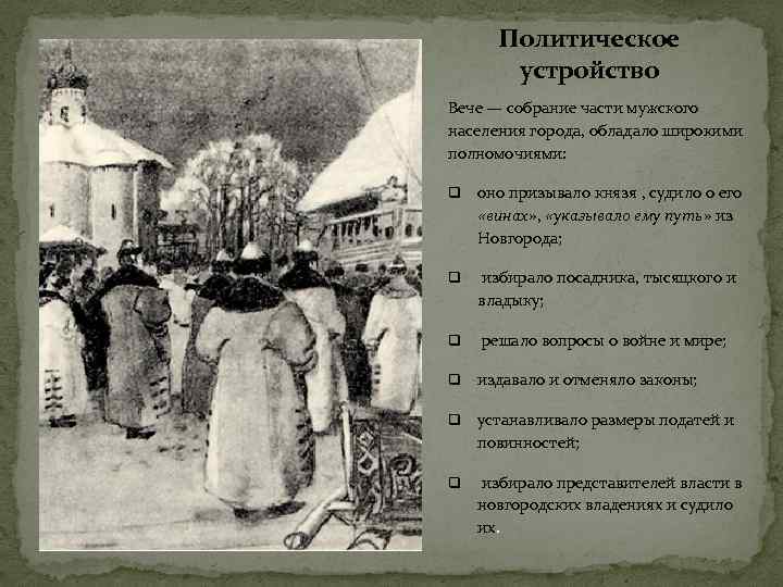 Политическое устройство Вече — собрание части мужского населения города, обладало широкими полномочиями: q оно