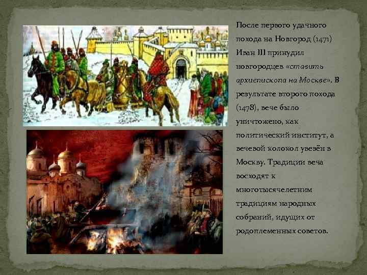 После первого удачного похода на Новгород (1471) Иван III принудил новгородцев «ставить архиепископа на