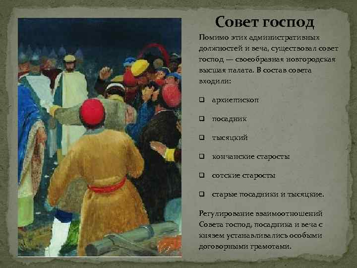 Совет господ Помимо этих административных должностей и веча, существовал совет господ — своеобразная новгородская