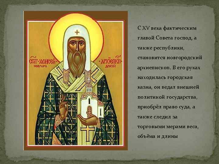 С XV века фактическим главой Совета господ, а также республики, становится новгородский архиепископ. В