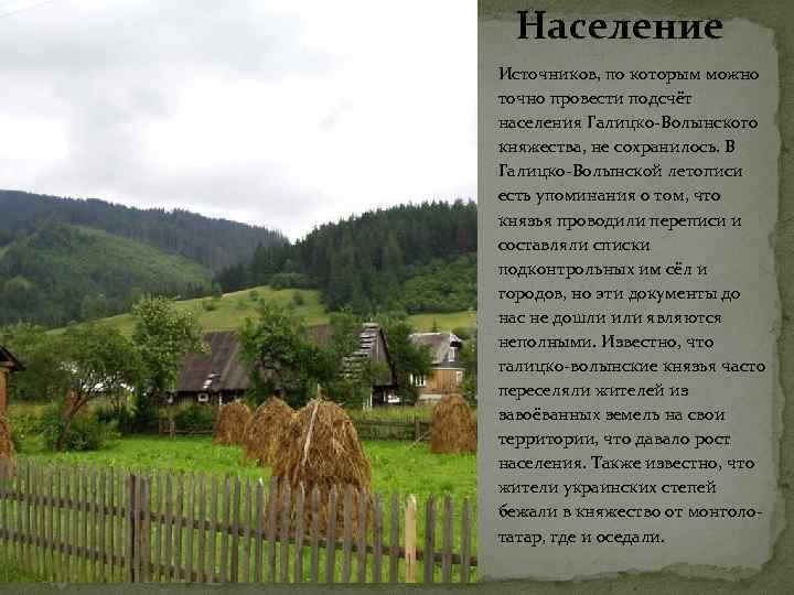 Население Источников, по которым можно точно провести подсчёт населения Галицко-Волынского княжества, не сохранилось. В