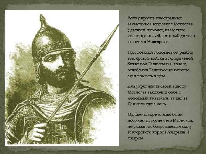 Войну против иностранных захватчиков возглавил Мстислав Удатный, выходец из мелких киевских князей, который до