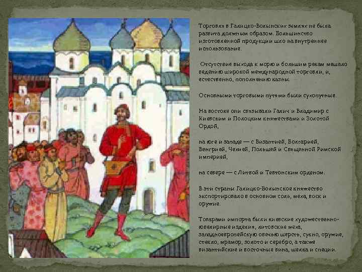 Торговля в Галицко-Волынских землях не была развита должным образом. Большинство изготовленной продукции шло на
