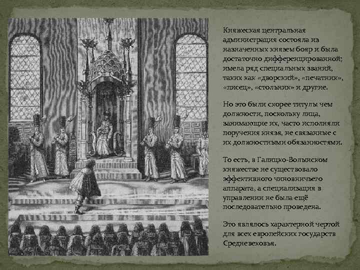 Княжеская центральная администрация состояла из назначенных князем бояр и была достаточно дифференцированной; имела ряд