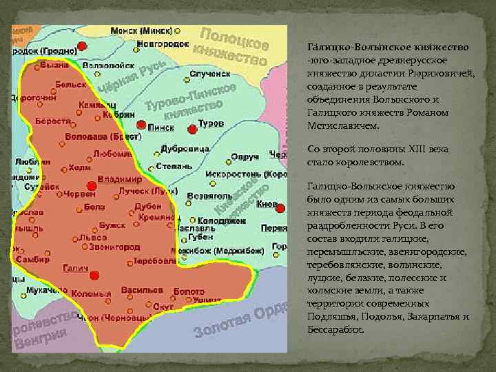 Га лицко-Волы нское кня жество -юго-западное древнерусское княжество династии Рюриковичей, созданное в результате объединения