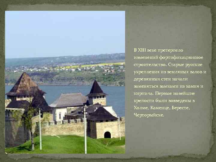 В XIII веке претерпело изменений фортификационное строительство. Старые русские укрепления из земляных валов и