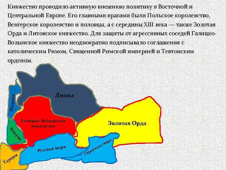 Княжество проводило активную внешнюю политику в Восточной и Центральной Европе. Его главными врагами были