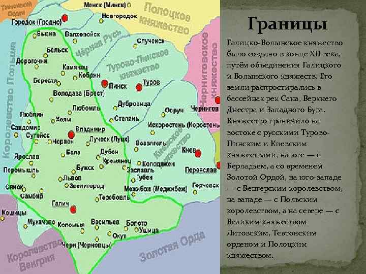 Границы Галицко-Волынское княжество было создано в конце XII века, путём объединения Галицкого и Волынского