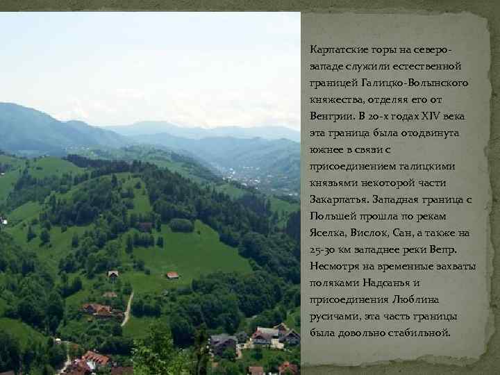 Карпатские горы на северозападе служили естественной границей Галицко-Волынского княжества, отделяя его от Венгрии. В