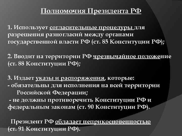 Полномочия Президента РФ 1. Использует согласительные процедуры для разрешения разногласий между органами государственной власти