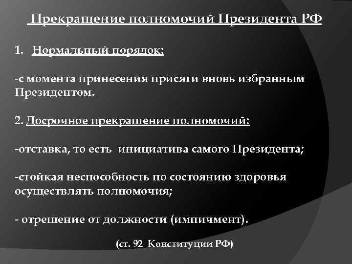 Прекращение полномочий Президента РФ 1. Нормальный порядок: -с момента принесения присяги вновь избранным Президентом.