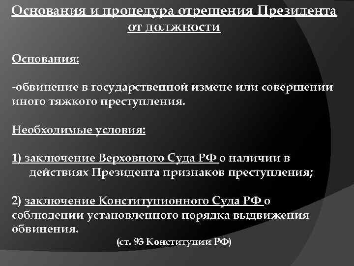 Основания и процедура отрешения Президента от должности Основания: -обвинение в государственной измене или совершении