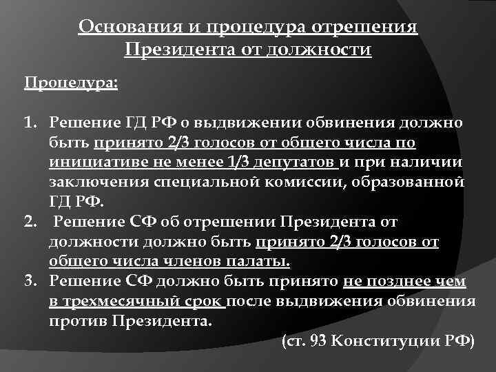 Основания и процедура отрешения Президента от должности Процедура: 1. Решение ГД РФ о выдвижении