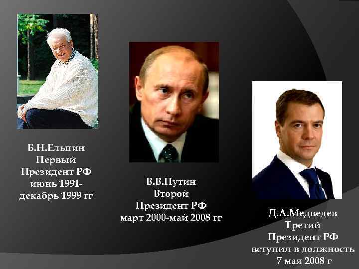 Б. Н. Ельцин Первый Президент РФ июнь 1991 декабрь 1999 гг В. В. Путин