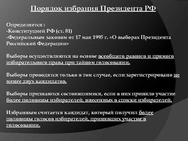 Порядок избрания Президента РФ Определяется : -Конституцией РФ (ст. 81) -Федеральным законом от 17