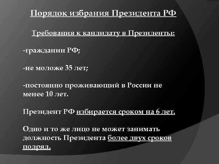 Порядок избрания Президента РФ Требования к кандидату в Президенты: -гражданин РФ; -не моложе 35