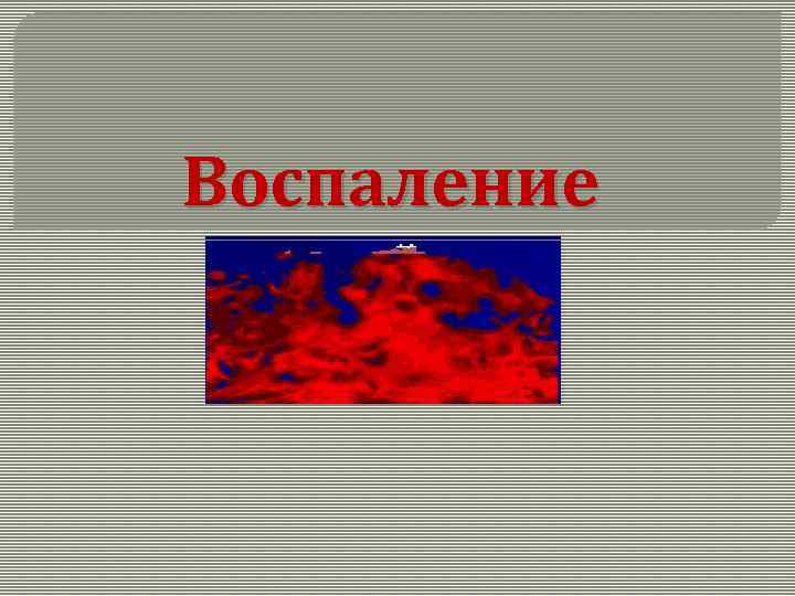 Воспаление картинки для презентации