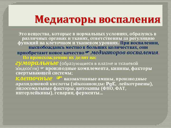 Медиаторы воспаления Это вещества, которые в нормальных условиях, образуясь в различных органах и тканях,