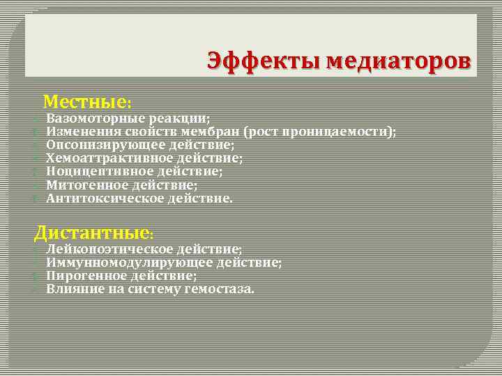 Эффекты медиаторов Местные: Вазомоторные реакции; Изменения свойств мембран (рост проницаемости); Опсонизирующее действие; Хемоаттрактивное действие;