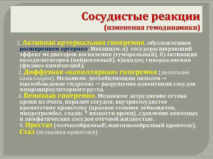 Сосудистые реакции (изменения гемодинамики) 1. Активная артериальная гиперемия, обусловленная расширением артериол. Механизм: а) сосудорасширяющий