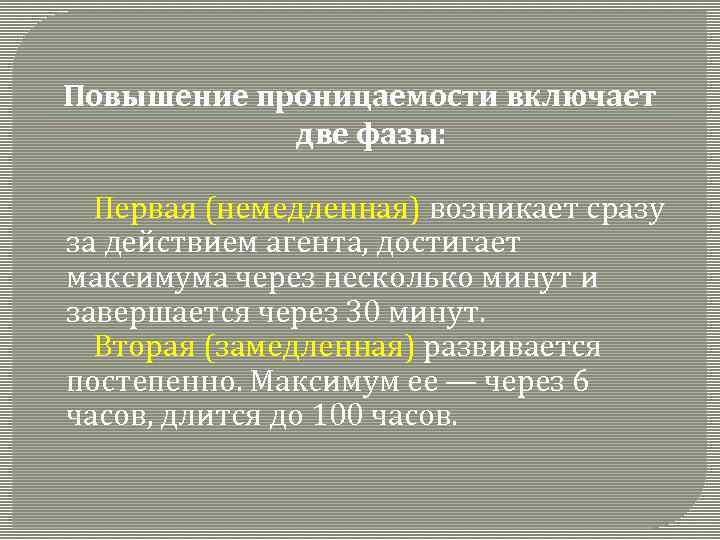 Повышение проницаемости включает две фазы: Первая (немедленная) возникает сразу за действием агента, достигает максимума