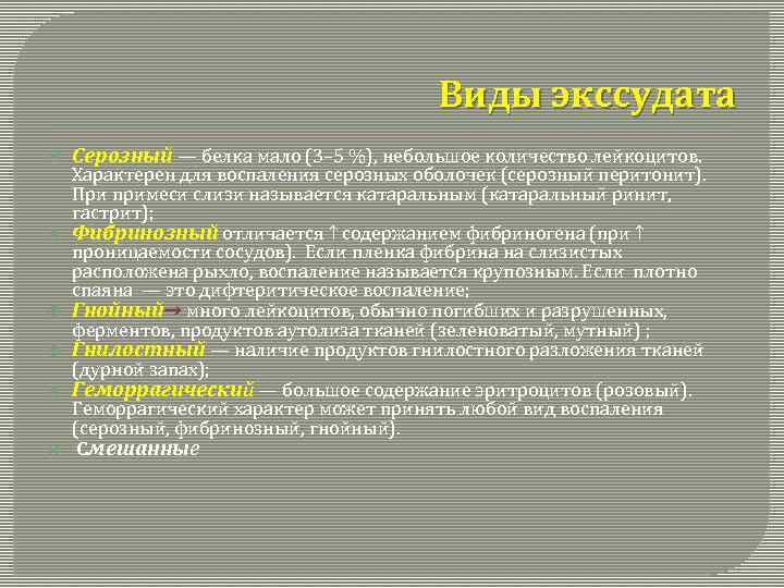 Виды экссудата Серозный — белка мало (3– 5 %), небольшое количество лейкоцитов. Характерен для