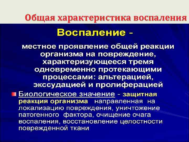 Общая характеристика воспаления 