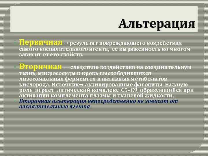 Альтерация Первичная → результат повреждающего воздействия самого воспалительного агента, ее выраженность во многом зависит