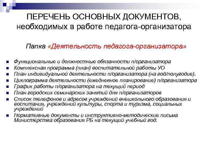 План работы педагога организатора в дополнительном образовании