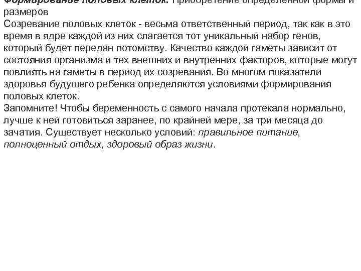 Формирование половых клеток. Приобретение определенной формы и размеров Созревание половых клеток - весьма ответственный