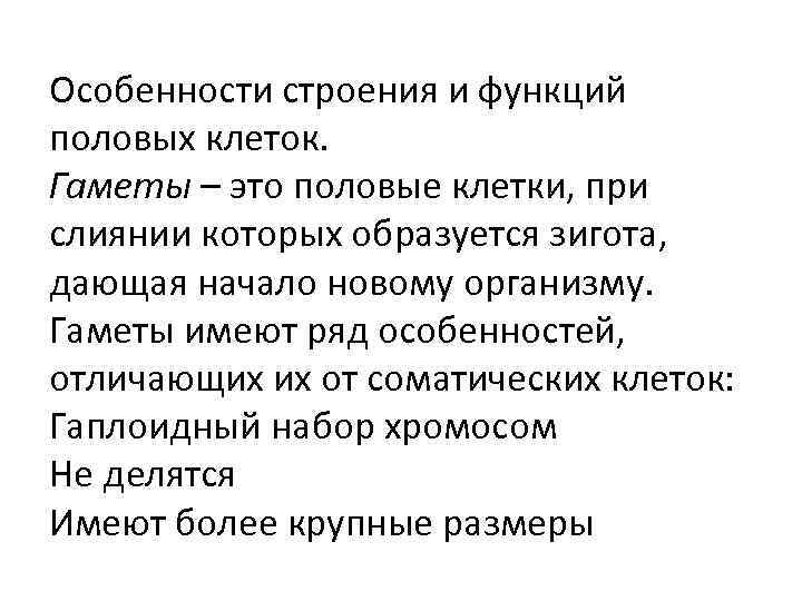 Особенности строения и функций половых клеток. Гаметы – это половые клетки, при слиянии которых