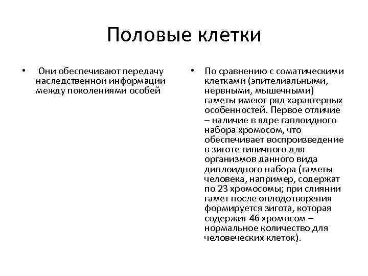 Обеспечивает передачу наследственной. Половые клетки, их роль в передаче наследственной информации. Половые клетки роль в передаче генетической информации. Наследственная информация в половых клетках. Отличие половых клеток от соматических.