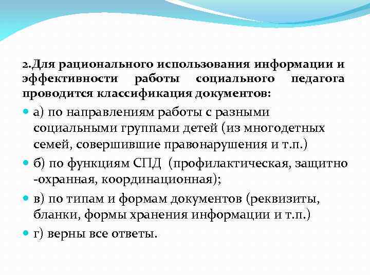 2. Для рационального использования информации и эффективности работы социального педагога проводится классификация документов: а)