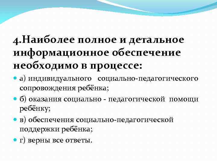 4. Наиболее полное и детальное информационное обеспечение необходимо в процессе: а) индивидуального социально-педагогического сопровождения