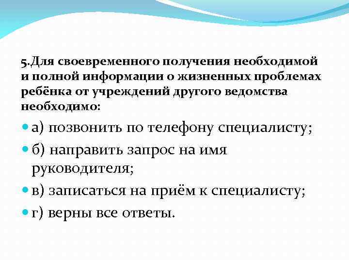 5. Для своевременного получения необходимой и полной информации о жизненных проблемах ребёнка от учреждений