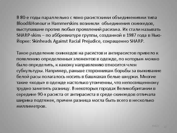 В 80 -е годы параллельно с явно расистскими объединениями типа Blood&Honour и Hammerskins возникли