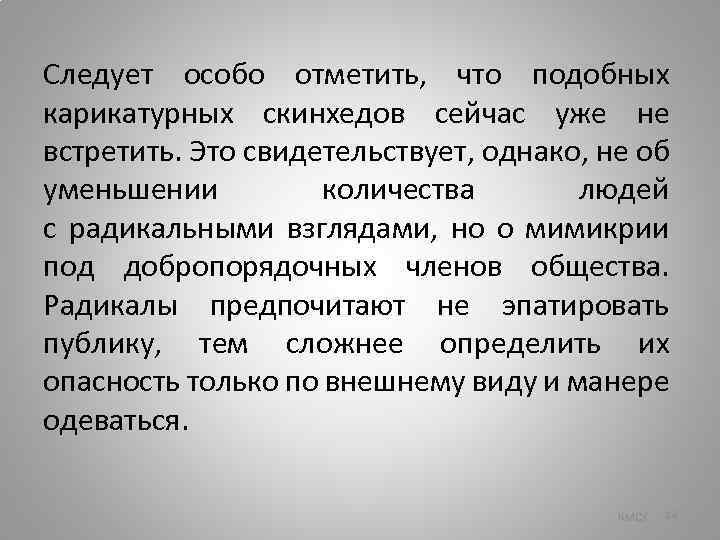 Следует особо отметить, что подобных карикатурных скинхедов сейчас уже не встретить. Это свидетельствует, однако,