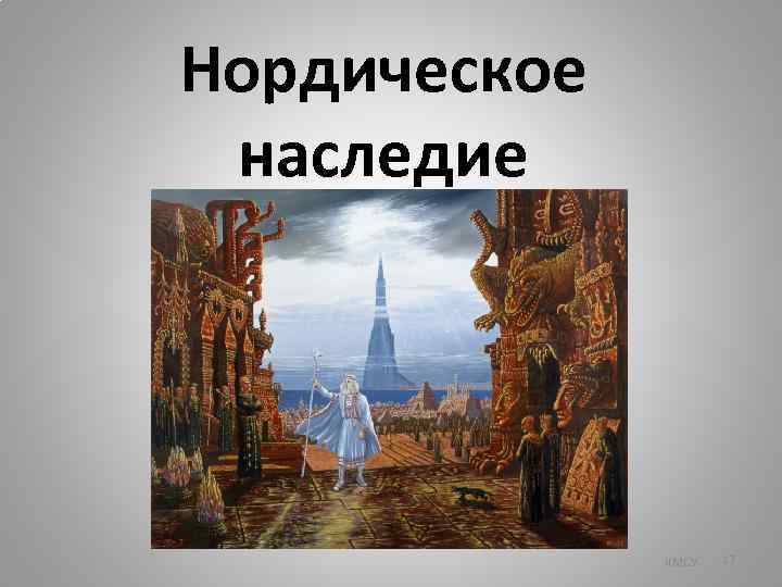 Нордическое наследие КМСУ 17 